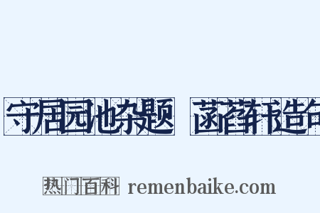 守居园池杂题·菡萏轩造句是什么意思的图片